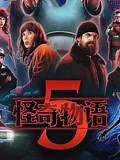 《怪奇物语第五季》-精彩合集-免费在线观看-爱奇艺
