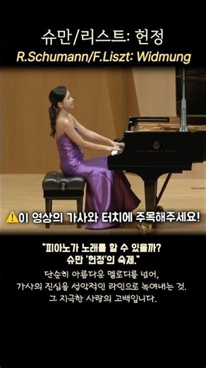 슈만이 결혼 전날 바친 역대급 프로포즈, 리스트의 손길로 완성되다! 🎹💍 #piano #shorts