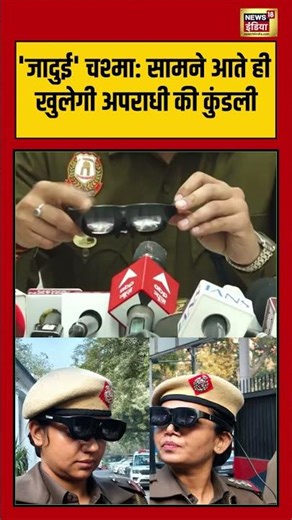'जादुई' चश्मा सामने आते ही खुलेगी अपराधी की कुंडली | #delhipolice | #shortsviral | #26january