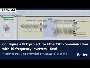 Configure a PLC Project for EtherCAT communication with 10 frequency inverters! 一鍵配置PLC，10台變頻器即刻通訊！