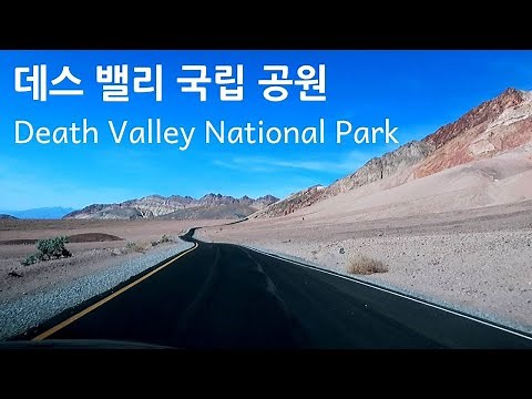 미국여행 | 데스 밸리 국립공원 Death Valley National Park