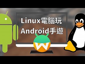 Linux電腦跑Android APP，Waydroid LXC容器安裝教學