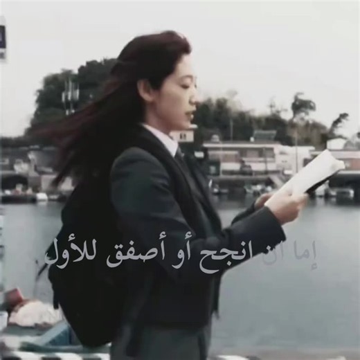 إما أن أنجح، أو أصفق للأول: العزيمة في طريق النجاحجملة تلخص كل العزيمة التي نحتاجها في طريقنا. الطريق ليس سهلاً، واللحظات الصعبة كثيرة، لكن الفارق الوحيد بين من يصل ومن يتوقف هو الإيمان بالهدف والسعي المستمر. استثمر وقتك، واعمل بجد، واستمتع برحلة التعلم والنمو، لأن الفرحة عند الوصول ستنسيك كل تعب مررت به. 🌱💯 في هذه الحياة، نحن لا نخوض المعارك لنكون مجرد متفرجين أو لنصفق لإنجازات الآخرين من بعيد. كل سهرة، كل كتاب يُفتح، وكل لحظة تعب وإرهاق هي خطوة نحو الهدف. إما أن نتجاوز كل الصعاب ونحقق ما نطم