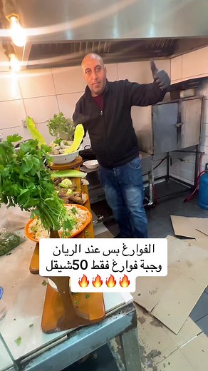 #مطعم_الريان_للمشاوي_رامالله💙🦅 #0598191919 #الطعم_الصح🤤 #الخليل_فلسطين_رام،الله_نابلس_بيت_لحم #رام_الله_جنين_الخليل_بيت_لحم_القدس_اريحا #جامعة_بيرزيت #فلسطين🇵🇸 #رام_الله #غزة #foryou #الشعب_الصيني_ماله_حل😂😂 #صحة_وعافية
