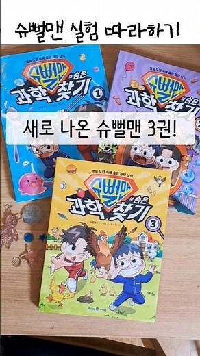 슈뻘맨의 숨은 과학 찾기 3 책 속 실험 따라하기 #초등실험 #동욱이형 #영식이형 #shorts