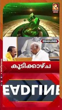 സംസ്ഥാനത്ത് ലഹരിമാഫിയയുടെ വേരറുക്കാന്‍ ഓപ്പറേഷന്‍ തൂഫാന്‍ പദ്ധതി | NEWS HEADLINES | 23-05-2026