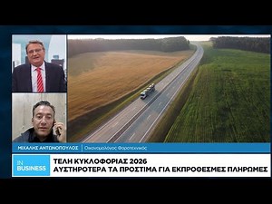 Τέλη κυκλοφορίας 2026: Αυστηρότερα τα πρόστιμα για εκπρόθεσμες πληρωμές