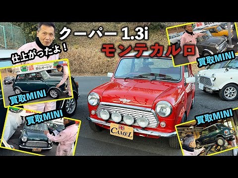【商品車】ローバーミニ クーパー1.3i モンテカルロ 記念限定車が仕上がって、買取車も多数入庫中…