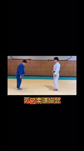 （一財）全日本ろうあ連盟スポーツ委員会 on Instagram: "東京2025デフリンピックまで… あと 19日‼️ 🥋 一般社団法人 日本ろう者柔道協会からです。 東京2025デフリンピックに向けて、チーム一同、気合い十分🔥 柔道畳の上で繰り広げられる技に注目ください！ #東京2025デフリンピック #あと19日 #デフスポーツ #デフアスリート #燃えろALLJAPAN #デフリンピックは夢を育む #全日本ろうあ連盟 #全日本ろうあ連盟スポーツ委員会 #全日本ろうあ連盟青年部"