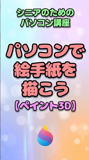 【シニアのためのパソコン】パソコンで絵手紙を描こう【ペイント3D】#shorts