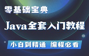 【B站最系统的Java教程】从入门到精通，零基础小白必备！全程干货无废话，学完变大佬！_Java入门_Java基础_JAVA