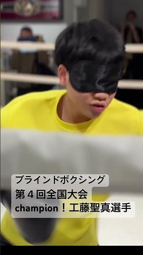 〜ブラインドボクシング〜第４回全国大会champion 工藤聖真選手 全盲のボクサー #スポーツボランティア #スポボラ関西ch #ブラインドボクシング #視力障がい者 #ユニバーサルスポーツ