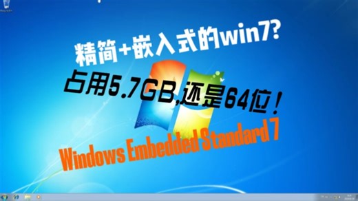 精简 嵌入式的64位Windows 7?--Windows Embedded Standard 7
