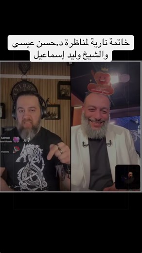 خاتمة نارية لمناظرة د. حسن عيسى والشيخ وليد إسماعيل @Hasan Iessa 🐉 #الإسلام #islami #islamic_media #رمضان_يجمعنا #القرآن