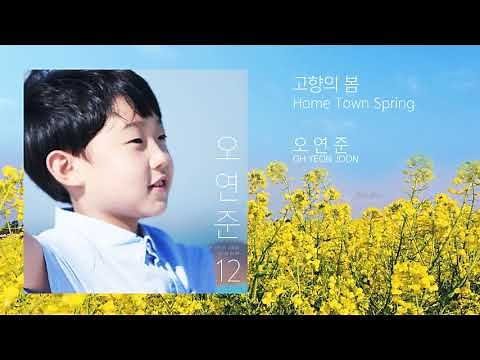 오연준 OH YEON JOON - 고향의 봄 (Home Town Spring)-Official Audio