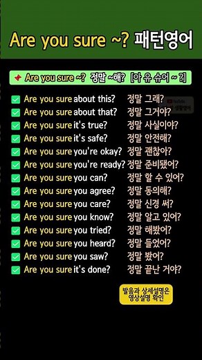 Are you sure ~? 패턴영어 배우기 | 정말 ~해? 뜻인 영어문장 모음