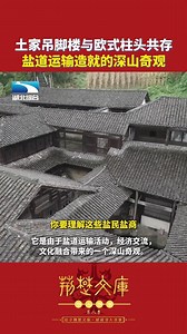 土家吊脚楼与欧式柱头共存，盐道运输造就的深山奇观