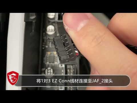 MSI®如何使用MSI独家EZ Conn接头