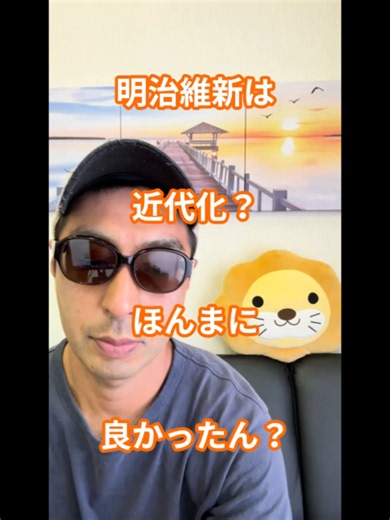 明治維新は日本的に良かったのか？みんなで考えてみましょう 明治維新は日本をアジアで唯一の近代国家に変えた改革です。 学制が整い誰でも教育を受けられるようになり、鉄道が敷かれ産業が育ち、欧米列強と対等に渡り合える国になりました。 でも教科書には書いてない闇の部分があります。 廃仏毀釈で全国のお寺が次々と壊され、維新を引っ張った西郷隆盛でさえ政府に失望して下野し、最後は城山で散りました。 そして維新の裏にはイギリスの影もあったといわれています。 明治維新の良かった点・悪かった点、あなたはどう思いますか？ コメントで教えてください。 フォロー・いいねもよろしくお願いします。 【参考文献】 ・廃仏毀釈の真実 寺と僧侶が完全消滅した鹿児島県 https://news.yahoo.co.jp/expert/articles/25daff8df152997599071831c95446bdad3d0972 ・仏教抹殺 なぜ明治維新は寺院を破壊したのか https://books.bunshun.jp/ud/book/num/9784166611980 ・廃仏毀釈とは？なぜ起きたか https://r