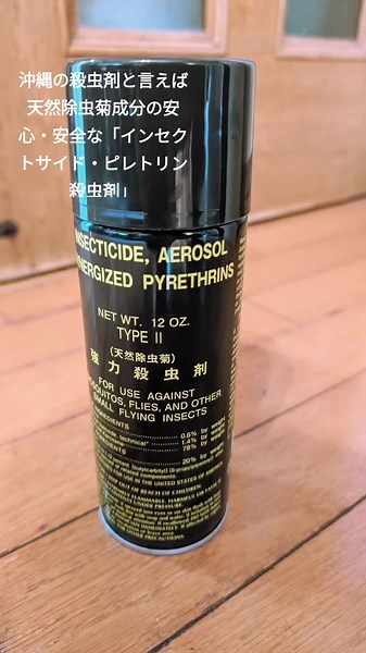 沖縄の殺虫剤と言えば 天然除虫菊成分の安心・安全な「インセクトサイド・ピレトリン 殺虫剤」 #殺虫剤 #沖縄#天然除虫菊