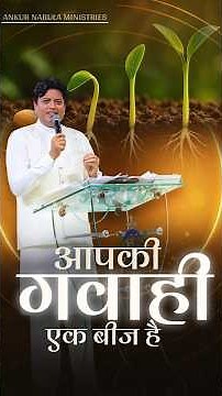 आपकी गवाही एक बीज है | Anugrah TV #testimony #seedsowing #ankurnarulaministries