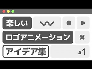 楽しいロゴアニメーションアイデア集