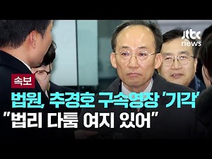 법원, 추경호 구속영장 '기각'…"법리 다툼 여지 있어" [이슈PLAY] / JTBC News