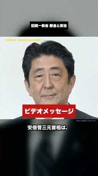 日本から5年間650億円超、9割は韓国向け。旧統一教会と自民党議員179人の接点