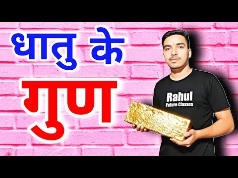 धातु के गुण || घातु का कौन कौन सा गुण होता है || properties of metal