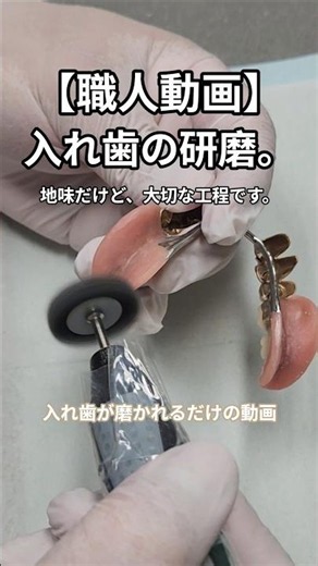 ​【職人動画】歯医者の裏側に潜入。ただいま研磨中。#ドイツ式入れ歯 #入れ歯 #職人技