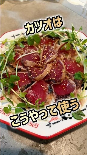 カツオを使った『和風カルパッチョ』さっぱり美味しい‼️ #料理 #簡単レシピ #かつお #カルパッチョ