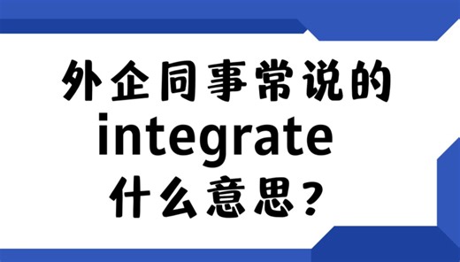 外企同事常说的英语"integrate"什么意思？【商务英语学习】