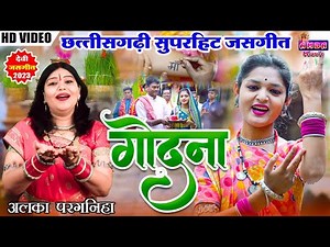 NEW CG JASGEET - गोदना - अलका परगनिहा - देवी जसगीत - GODNA - ALKA CHANDRAKAR CG DEVI JAS GEET