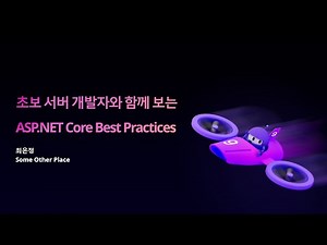 [.NET Conf 2025 x Seoul] 초보 서버 개발자와 함께 보는 ASP.NET Core Best Practice - 최은정