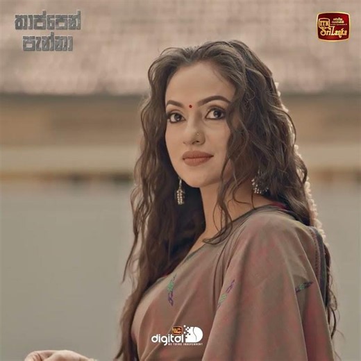 සර්ව බලාගන්න එක මගේ වගකීම | තාප්පෙන් පැන්නා | ළඟදීම #ITN#ITNDigital #ThappenPanna