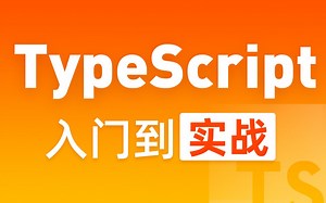 黑马程序员前端TypeScript教程，TypeScript零基础入门到实战全套教程