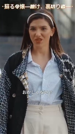 見る 👉https://cps-front.shorttv.live/app-api/ext/new/2025120230mlgSlHuu 🌟 エマ・ローレンスは、家族の後継者を装っていたジョージの嘘を暴きます。誕生日パーティーでの騒動や職場での対立を経て、彼女はジョージとの縁を断ち、ダニエルと新たな関係をスタート。時を超えて、エマはジョージとその愛人ミシェルへの復讐を果たし、家族の遺産を取り戻そうと奔走します。誕生日パーティーでは支払いトラブルや複雑な人間関係、さらにはジョージが関わる誘拐事件までもが発生。職場ではコンペの結果発表を待つ緊張感が高まります――。 🌹🌹🌹 # ShortMax | モスクワ TV