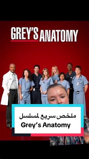 ملخص سريع لمسلسل Grey’s Anatomy #WhatToWatch #seriestowatch #greysanatomy #اتفرج_علي_تيك_توك #مسلسلات @IamRadwa @IamRadwa @IamRadwa