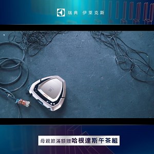 很多人知道，PURE i9型動機器人能做到不碰撞 但你可知道，遇到障礙物它可多種應變方式 除了擁有3D Vision全視線掃描 它還擁有智慧辨識功能，能分辨不同障礙物 遇到門檻自動跨越，電線則能延線清掃不糾纏 差距過多的高低差，則會選擇迴避 掃除完畢還知道自行回到充電座 這麼聰明的掃地機器人，快趁母親節優惠買一波 滿額再送哈根達斯午茶組，和媽媽一起享受甜蜜午茶 了解更多：https://lihi.vip/y4PAd #型動機器人 #美好時刻理當如此 贈品數量有限，送完為止，詳情請見活動網頁；主辦單位保有隨時修改及終止本活動之權利，恕不另行通知。 | Electrolux