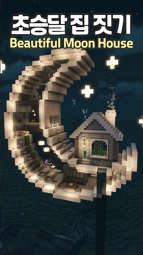 Beautiful Moon House 🌙🏠 #Minecraft #minecraftbuild #마인크래프트