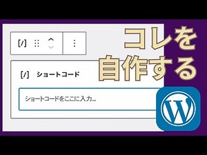 WordPressでショートコードを自作する方法【add_shortcode, shortcode_atts】