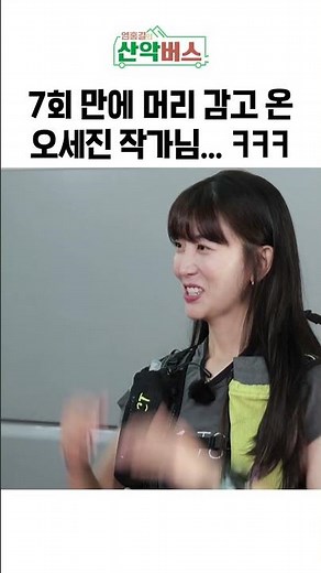 7회 만에 머리 감고 온 오세진 작가님...ㅋㅋㅋ | 엄홍길의 산악버스 #shorts #lg헬로비전 #엄홍길 #등산 #산악회 #삼악산 #춘천 #여행 #자연 #먹방 #음식 #요리