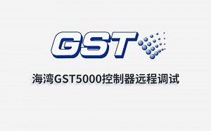海湾：GST5000火灾报警控制器远程调试视频指导