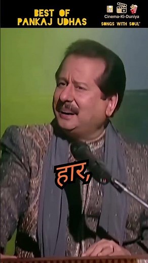 इश्क में जो छोड़े घर-बार.. Best Of Pankaj Udhas.. #shorts #old #classic #gazal