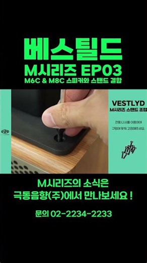 [베스틸드] VESTLYD M시리즈 EP03 - M6C & M8C 스탠드와 결합하기 | 블루투스 스피커