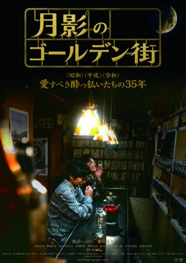 新宿ゴールデン街で全編撮影　63歳の新人監督が紡ぐ、マスターと酔客たちの35年の物語 | 河北新報オンライン