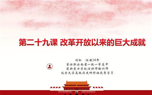 第29课改革开放以来的巨大成就