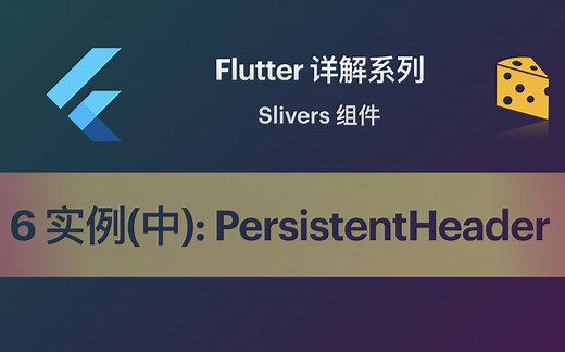 Flutter 教程 Slivers-6 实例（中）：实战中SliverPersistentHeader的使用