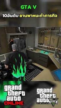 GTA V Online 10อันดับ ยานพาหนะทำภารกิจ Part.9 #sagoodup #gta #gtavonline