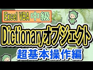 Dictionaryオブジェクトの超基本操作[VBA]
